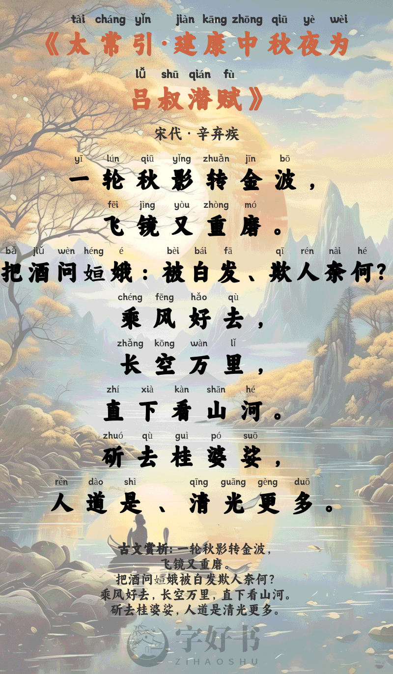 太常引·建康中秋夜为吕叔潜赋