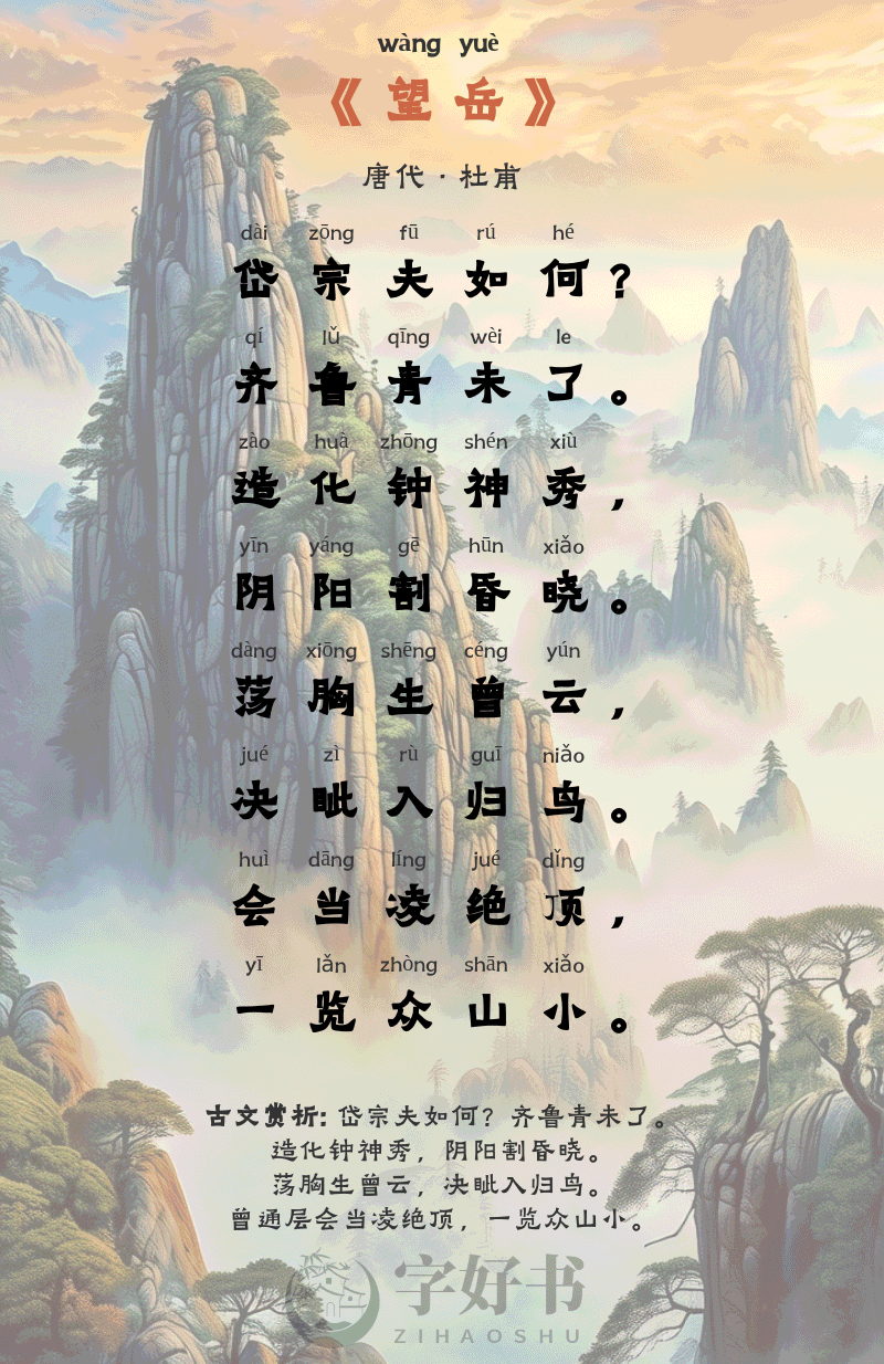 望岳
