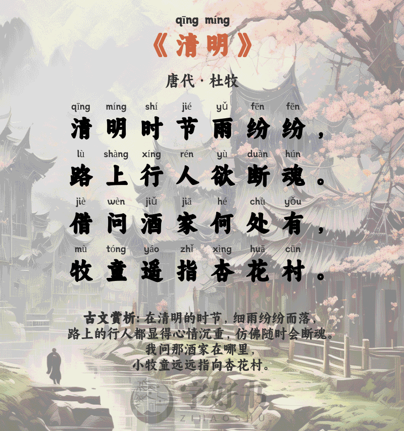 清明