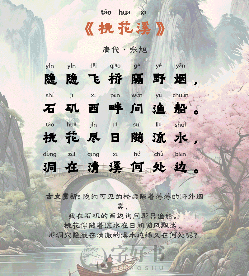 桃花溪