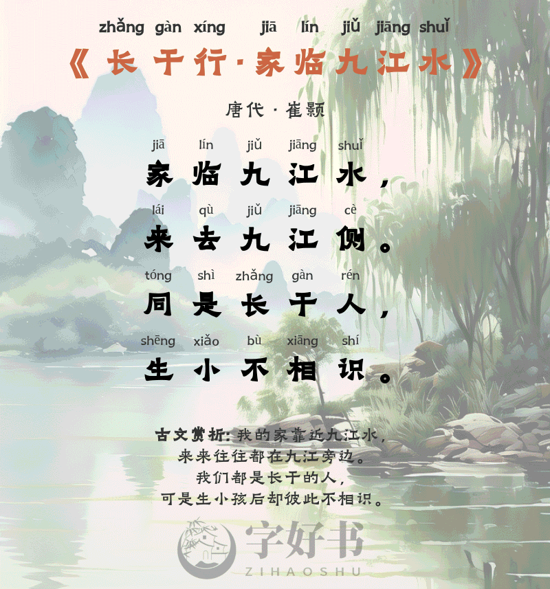 长干行·家临九江水