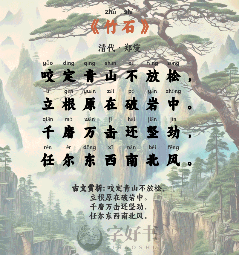 竹石