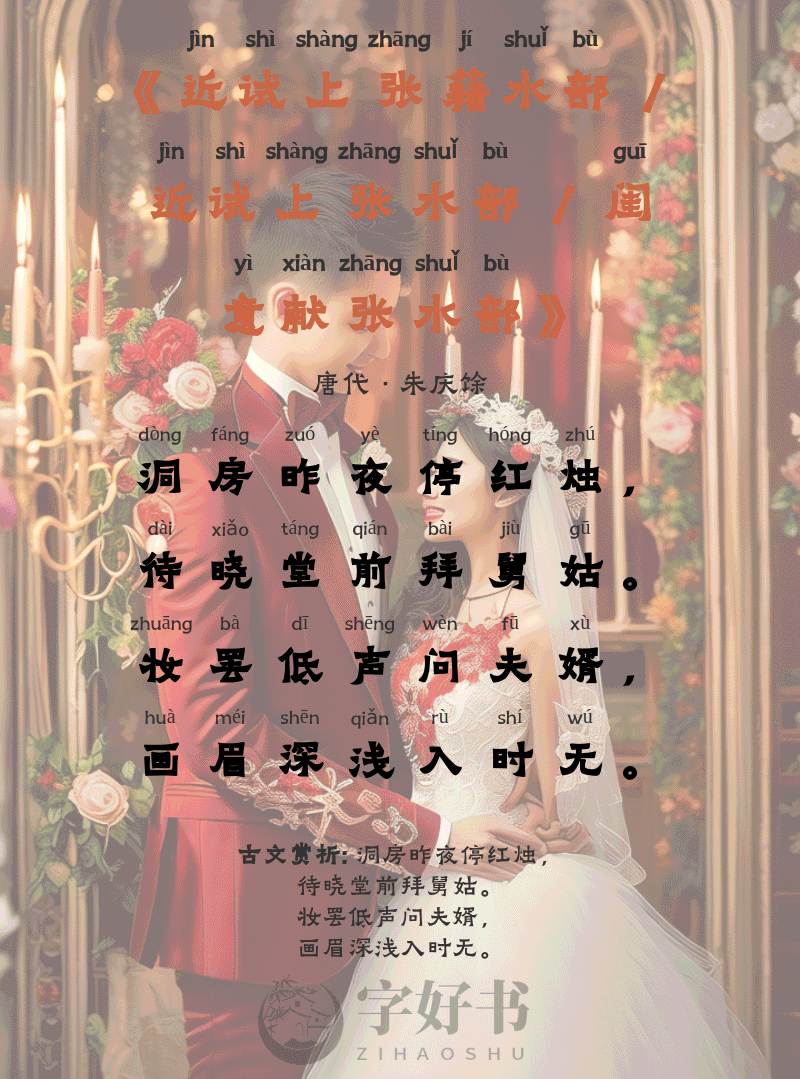 近试上张籍水部 / 近试上张水部 / 闺意献张水部