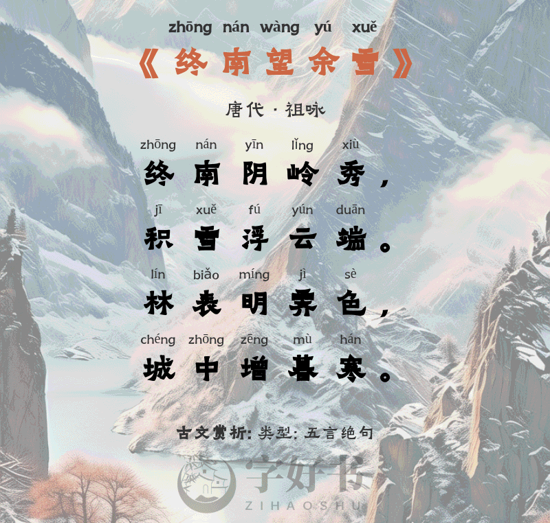 终南望余雪