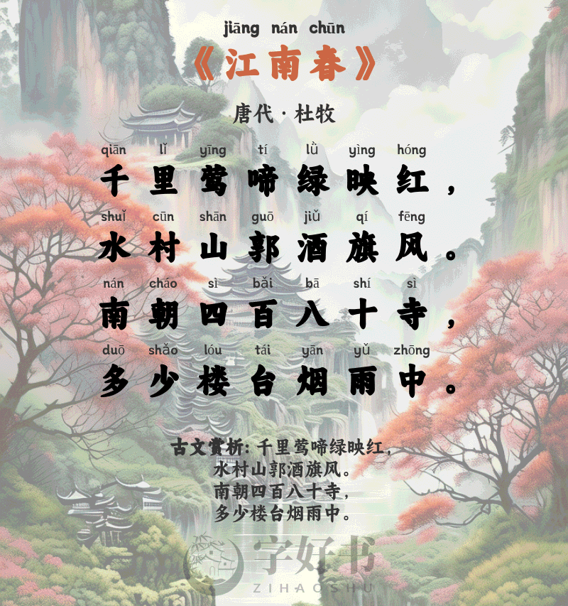 江南春