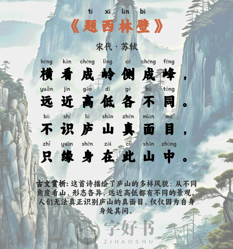 题西林壁