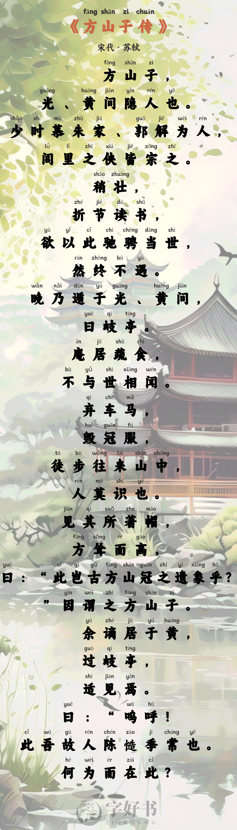 方山子传