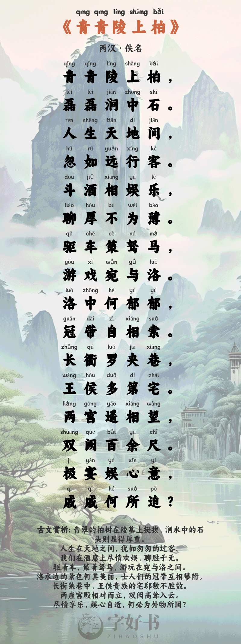 青青陵上柏