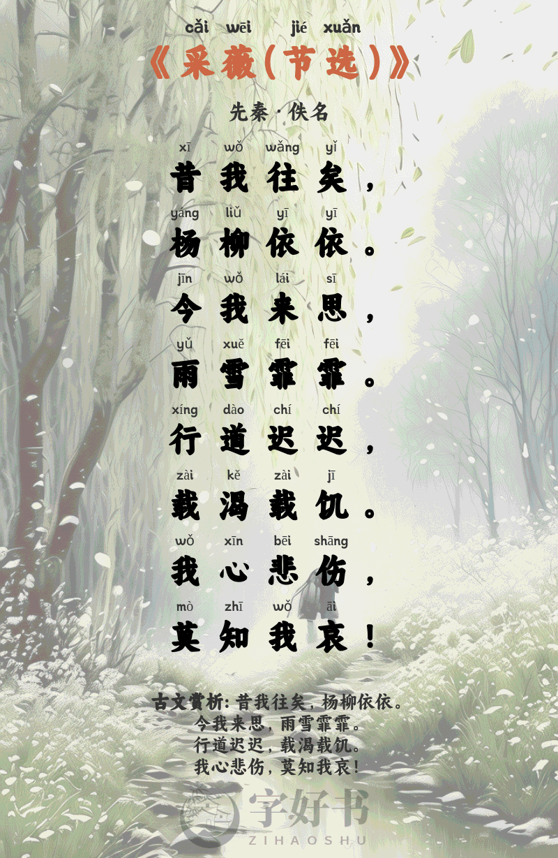 采薇(节选)