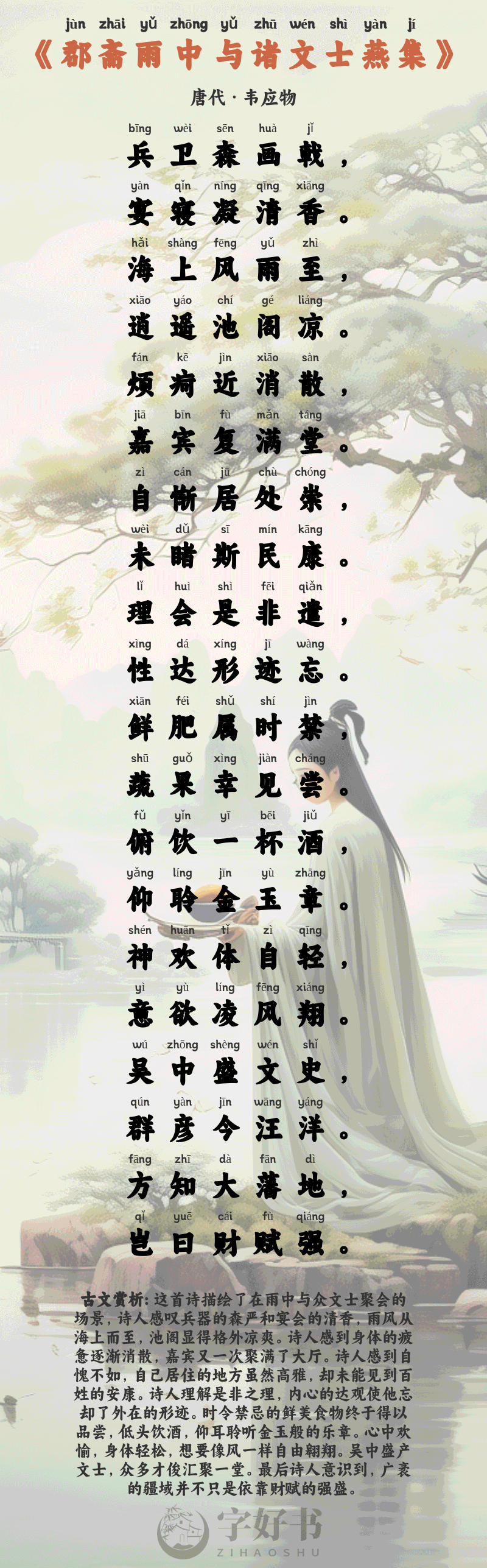 郡斋雨中与诸文士燕集