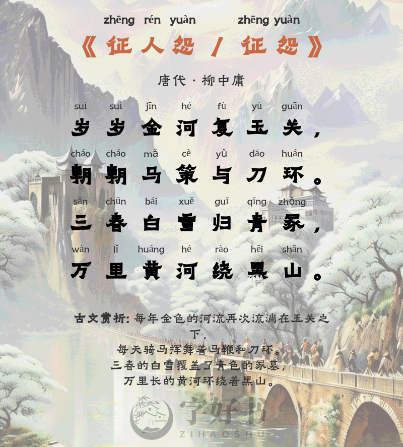 征人怨 / 征怨