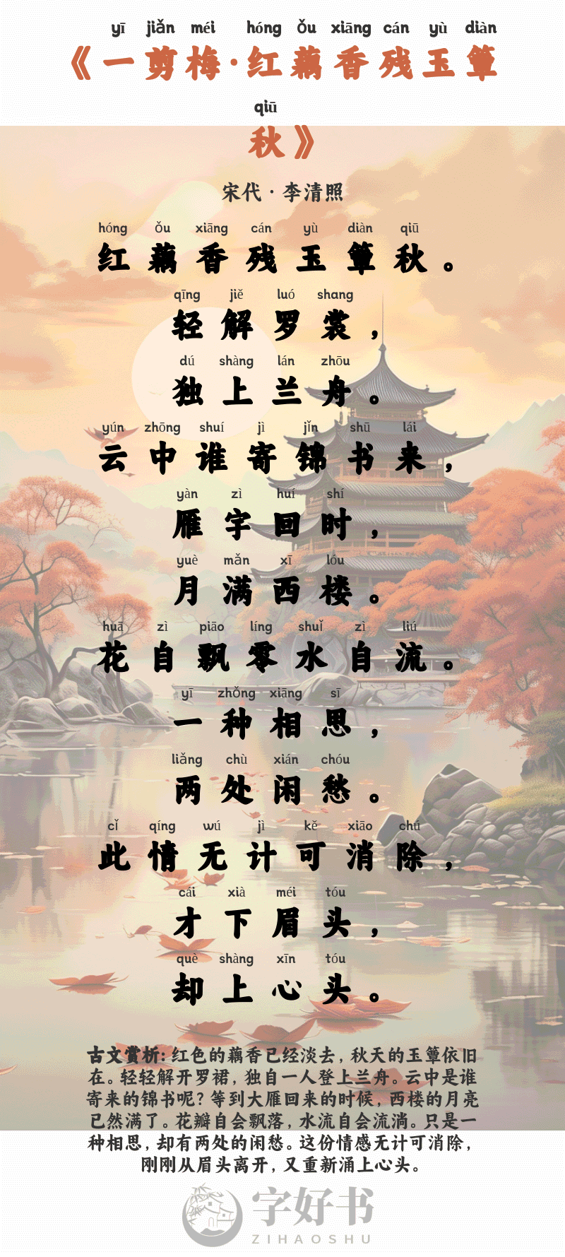 一剪梅·红藕香残玉簟秋