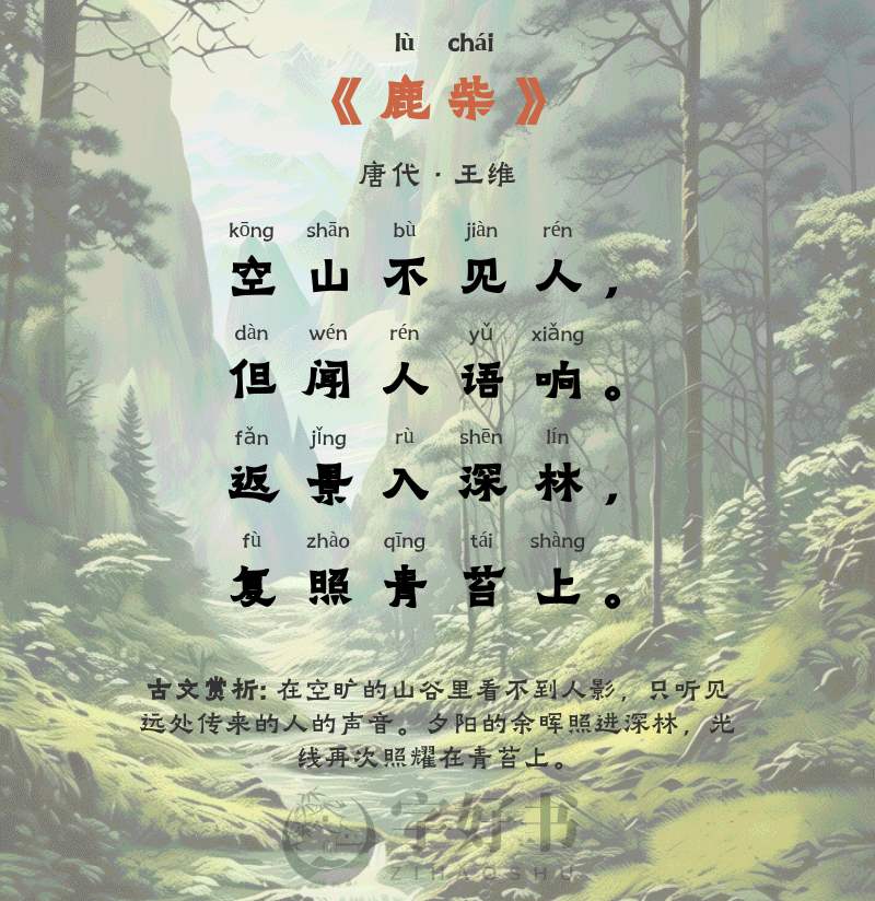 鹿柴