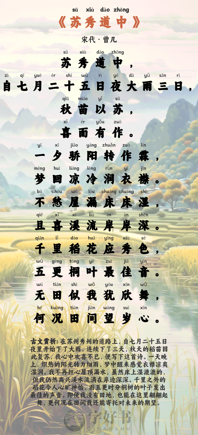 苏秀道中
