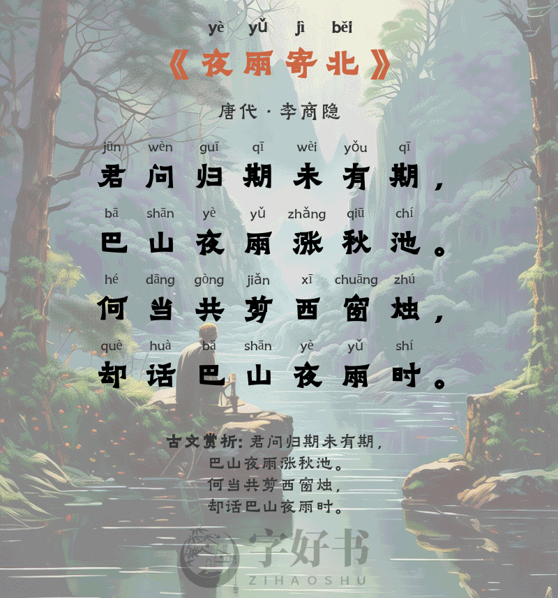 夜雨寄北