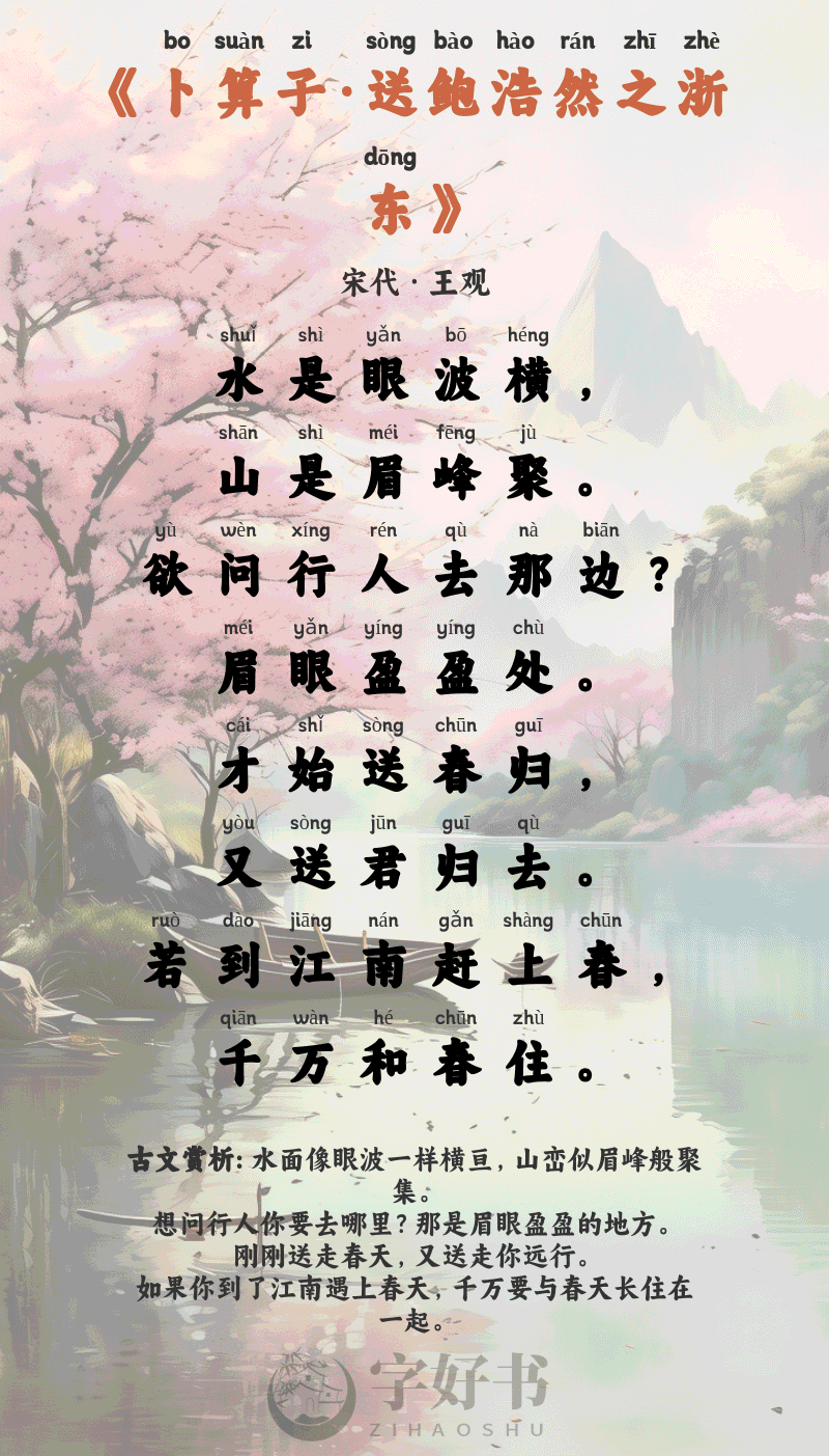 卜算子·送鲍浩然之浙东