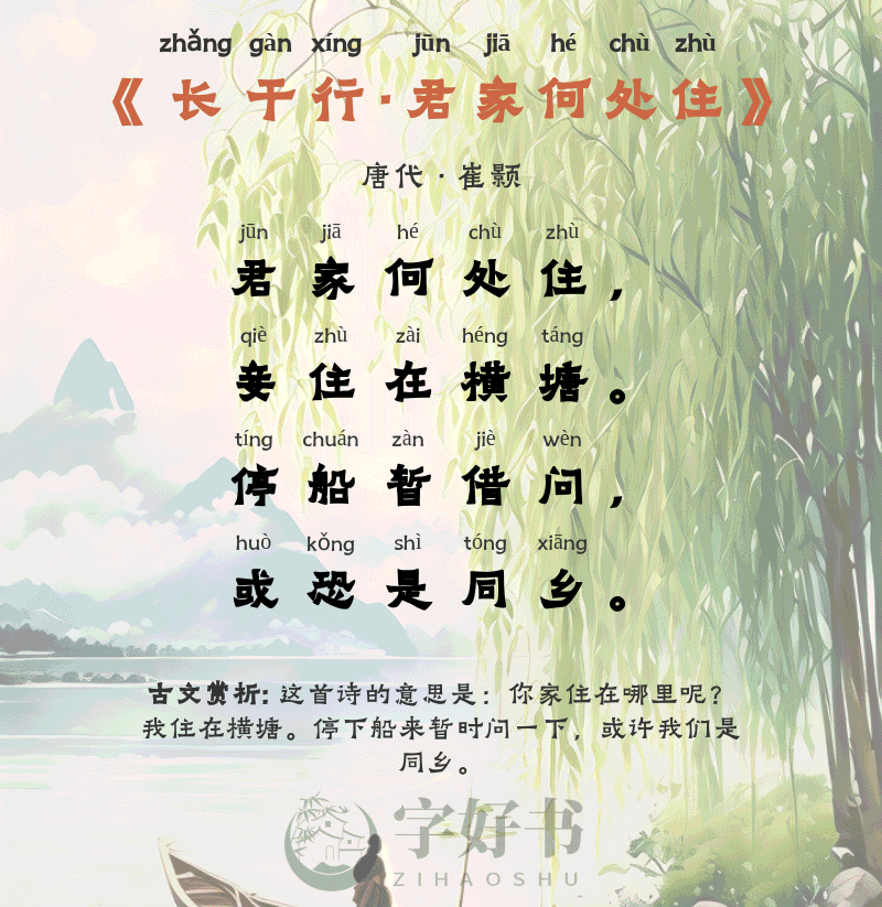 长干行·君家何处住