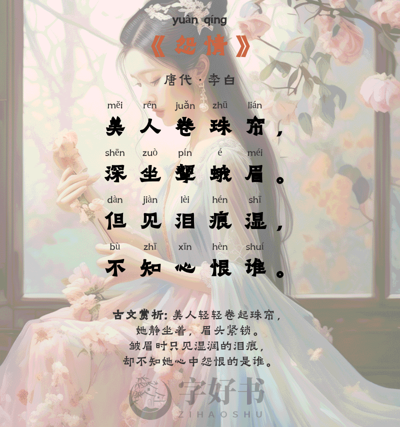 怨情