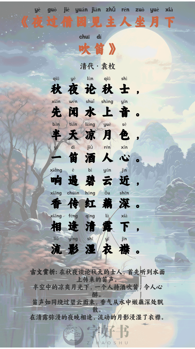 夜过借园见主人坐月下吹笛