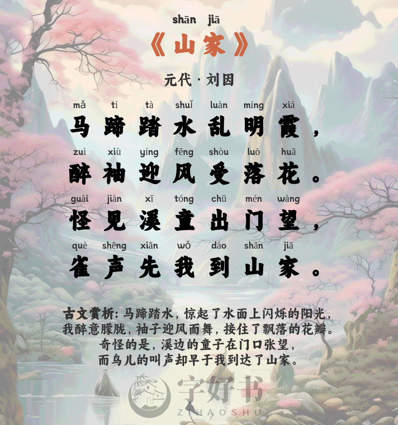山家