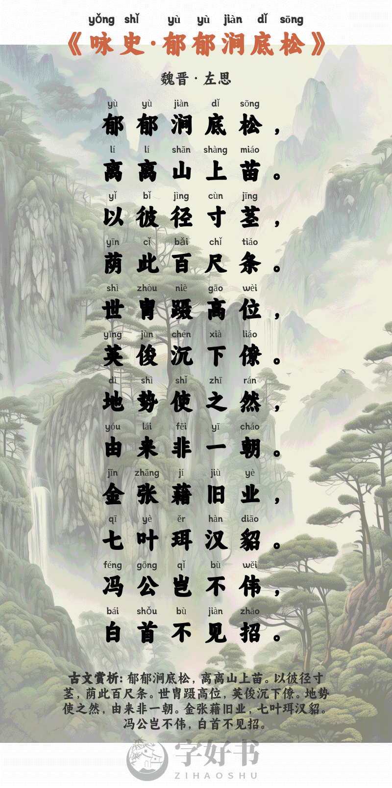 咏史·郁郁涧底松
