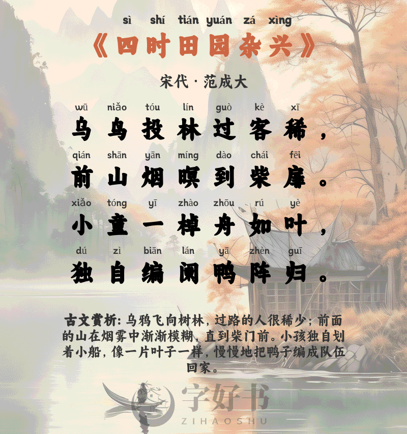 四时田园杂兴