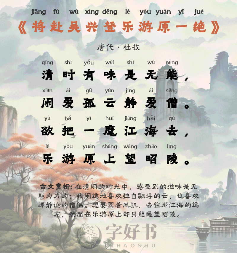 将赴吴兴登乐游原一绝