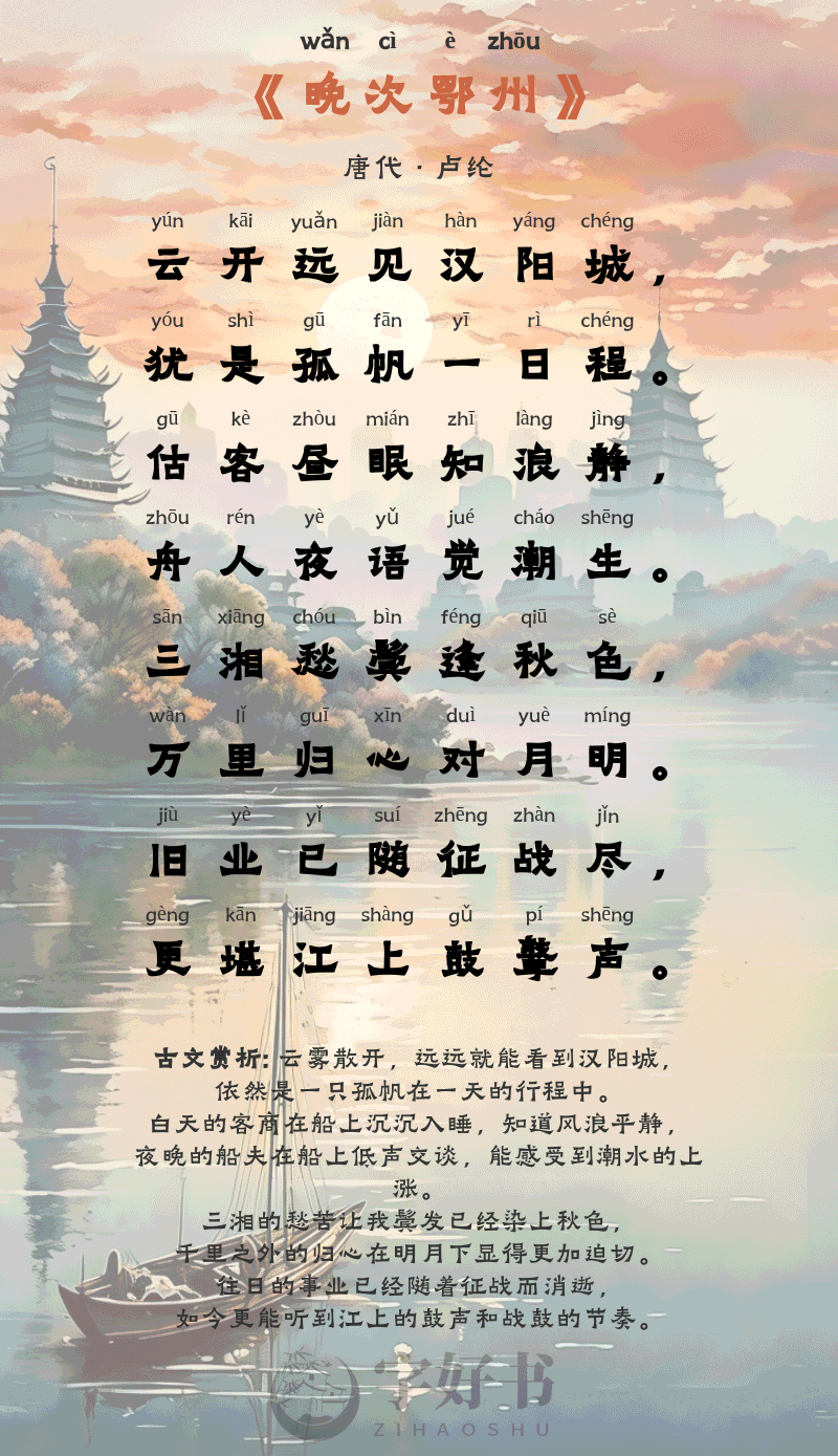 晚次鄂州