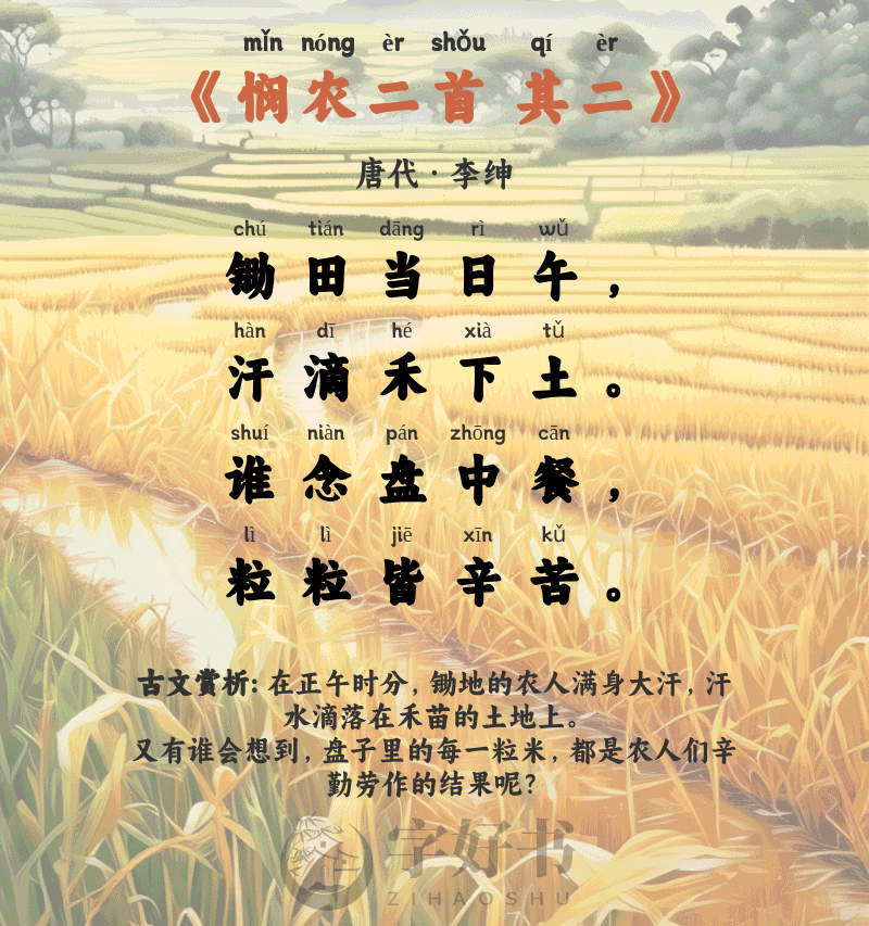 悯农二首 其二