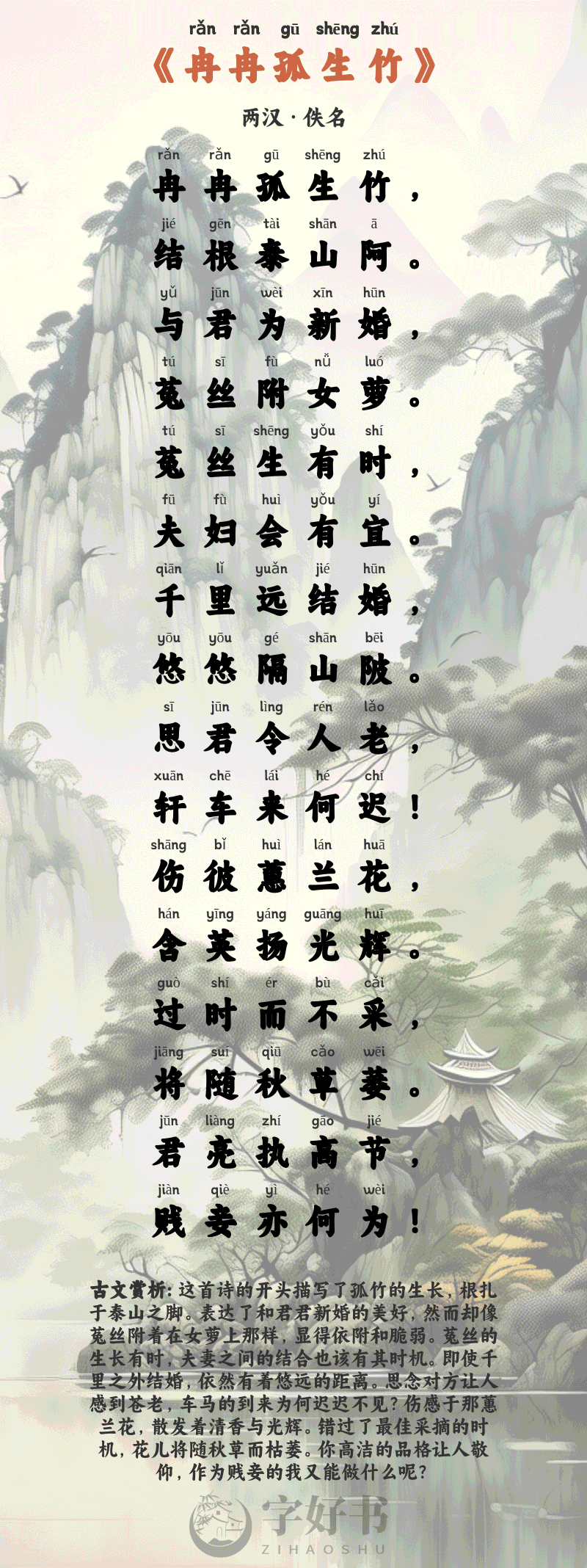 冉冉孤生竹