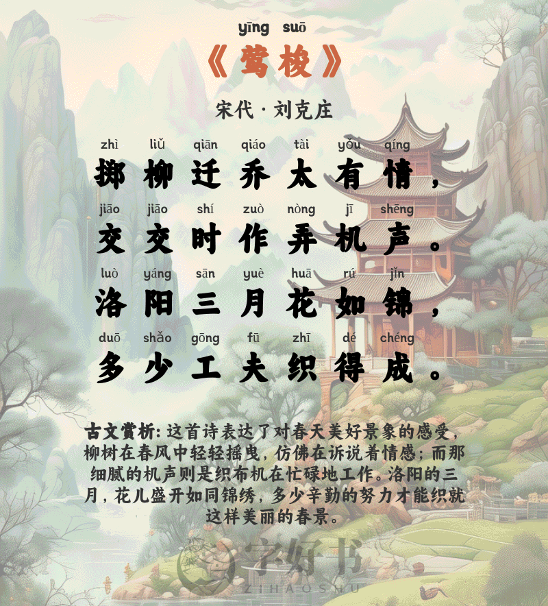 莺梭