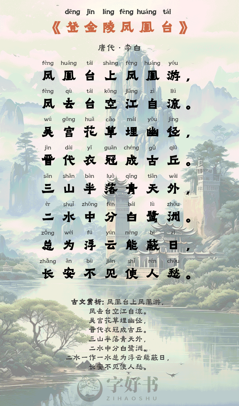 登金陵凤凰台