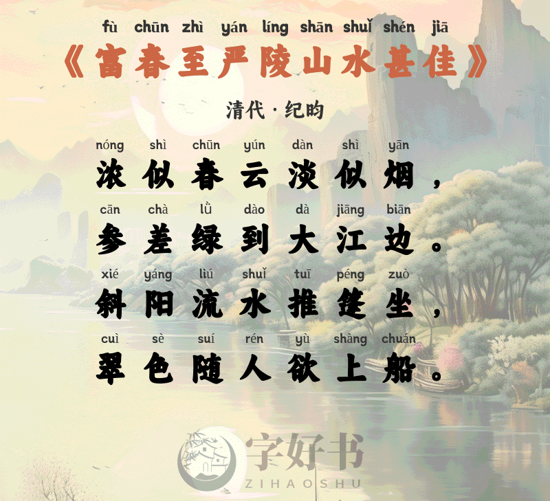 富春至严陵山水甚佳