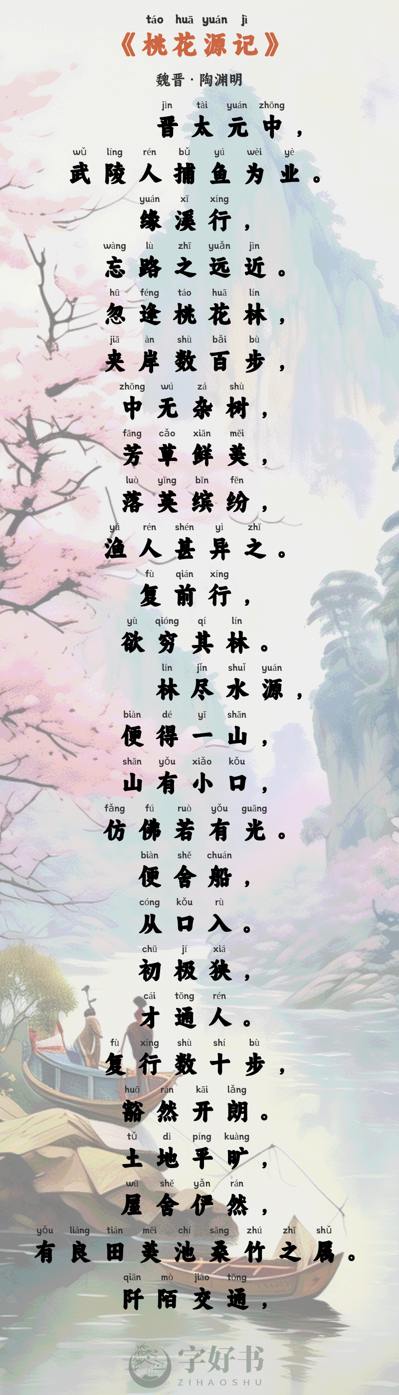 桃花源记