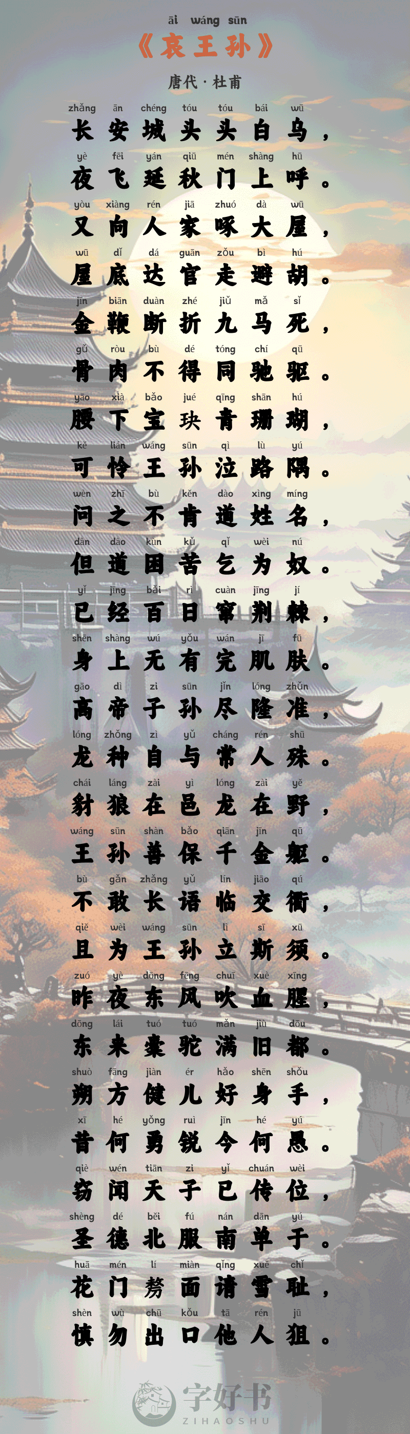 哀王孙