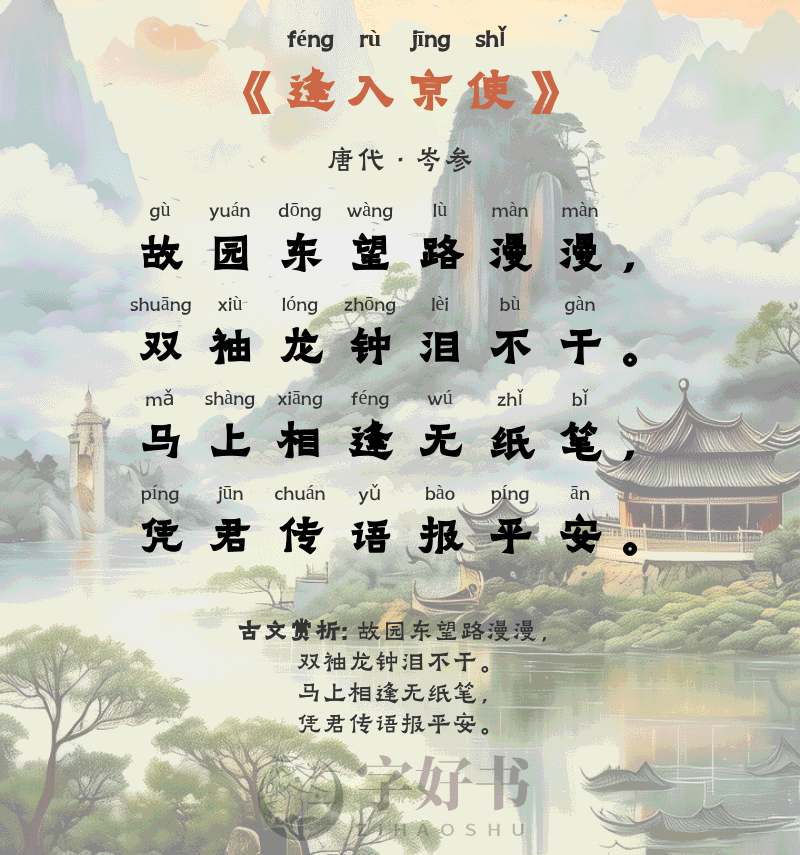 逢入京使