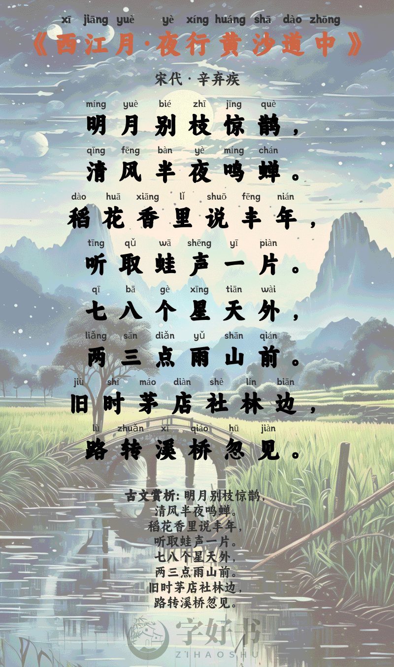 西江月·夜行黄沙道中