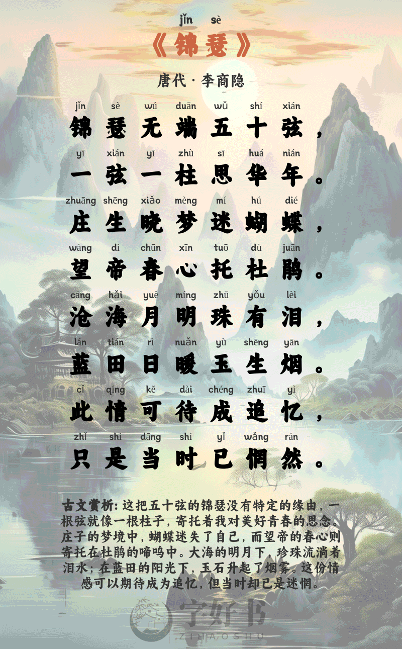 锦瑟