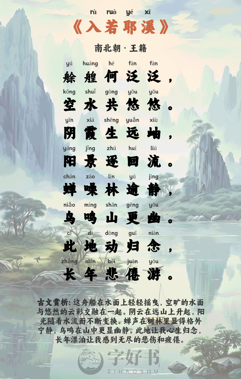 入若耶溪