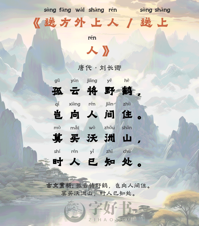 送方外上人 / 送上人