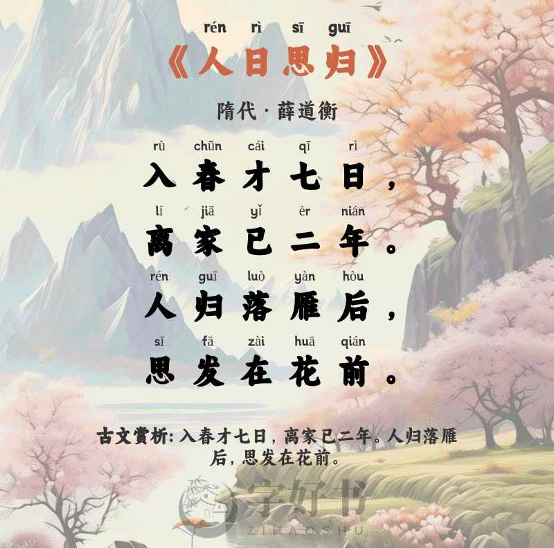 人日思归