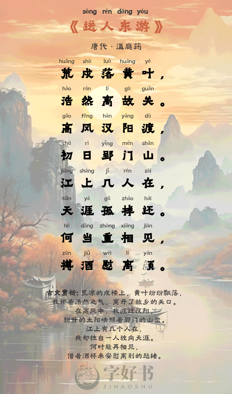 送人东游