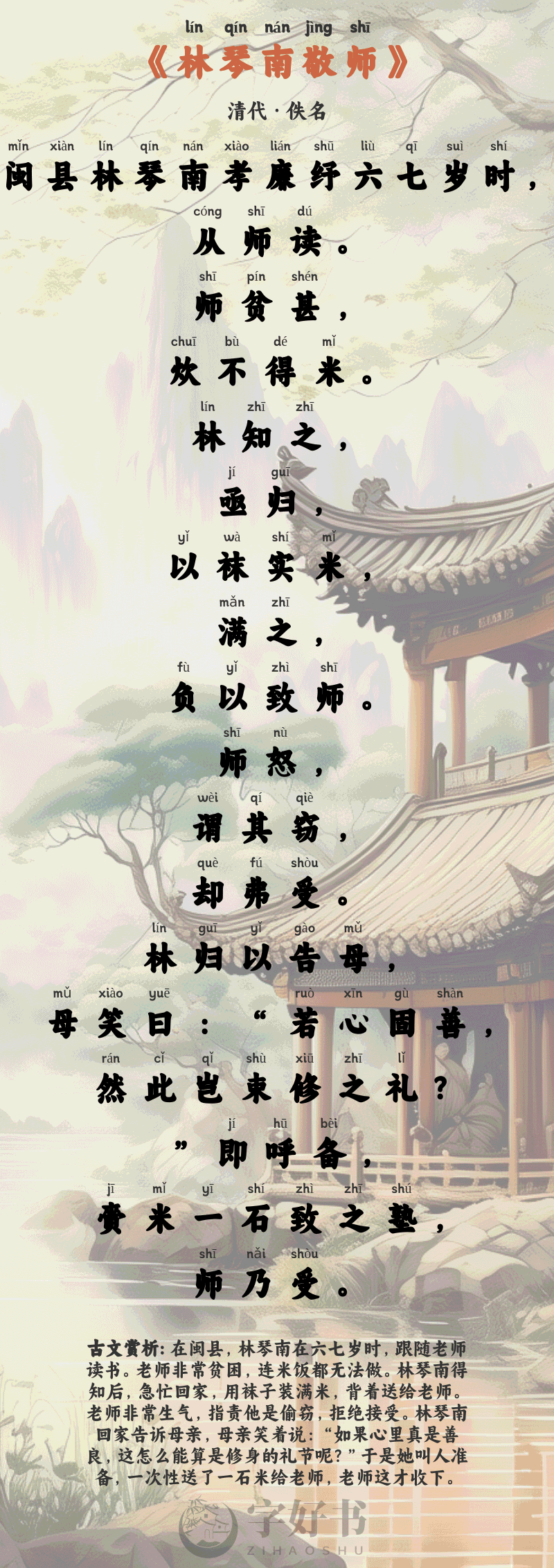 林琴南敬师