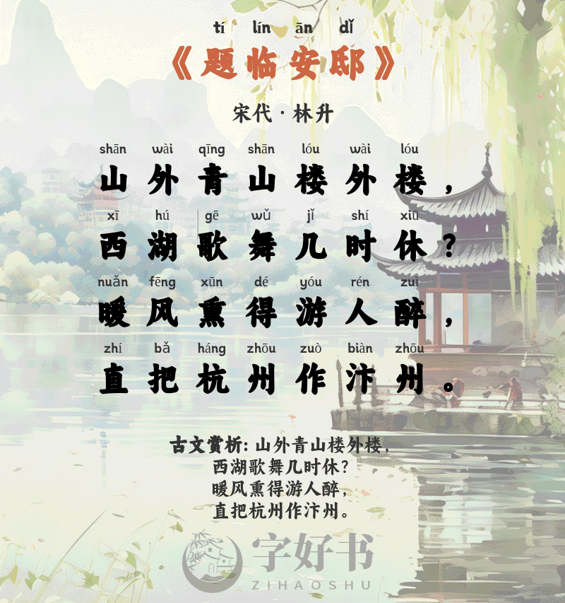 题临安邸