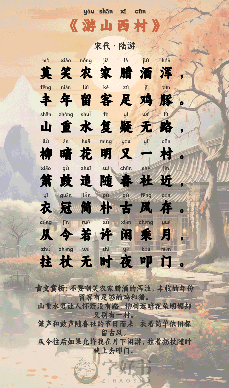 游山西村
