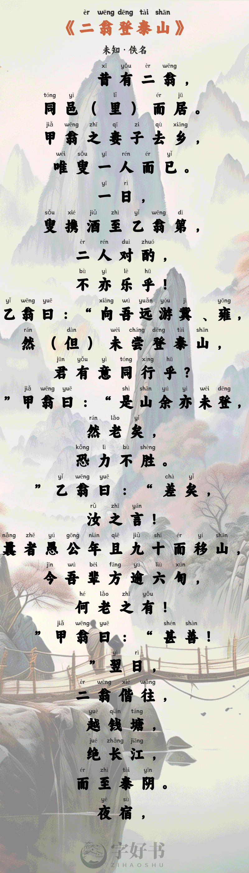 二翁登泰山