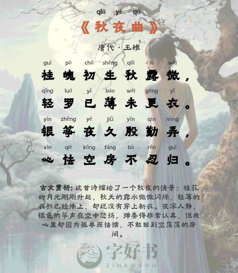 秋夜曲