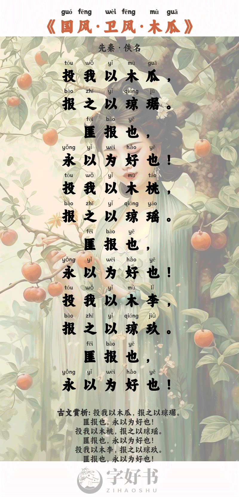 国风·卫风·木瓜