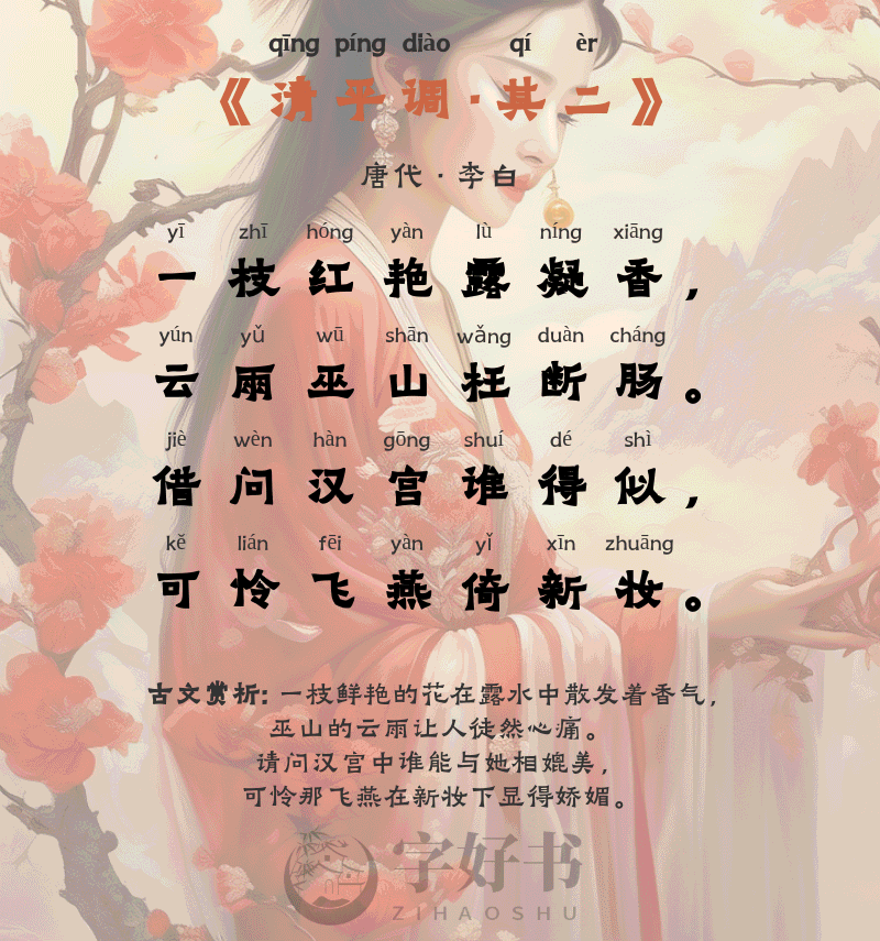 清平调·其二