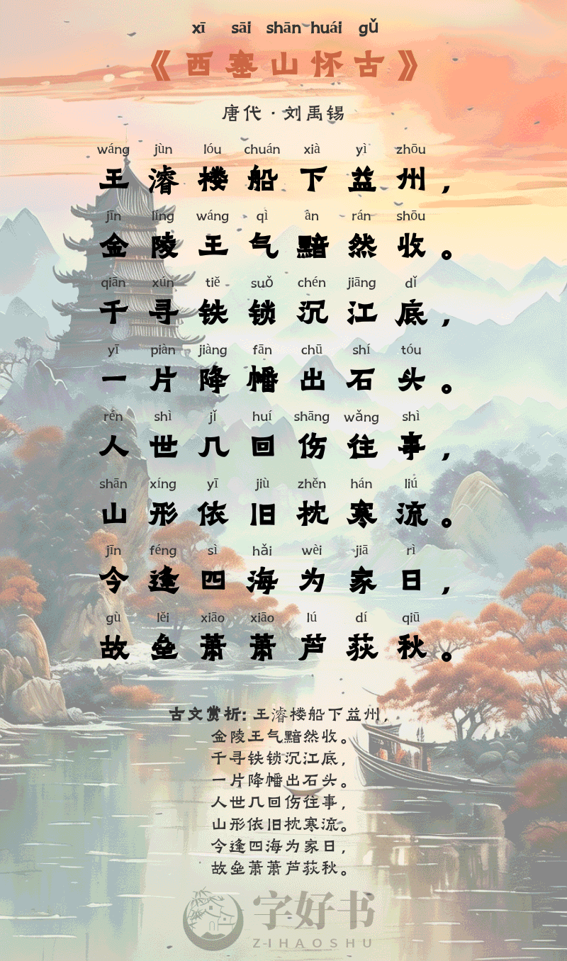 西塞山怀古